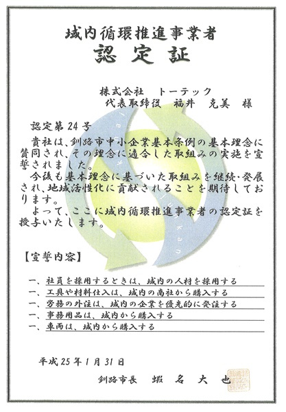 域内循環推進事業者